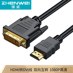 ZHENWEI 臻威 HDMI转DVI 1米