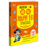 《我的第一本·趣味地理书：第2版》