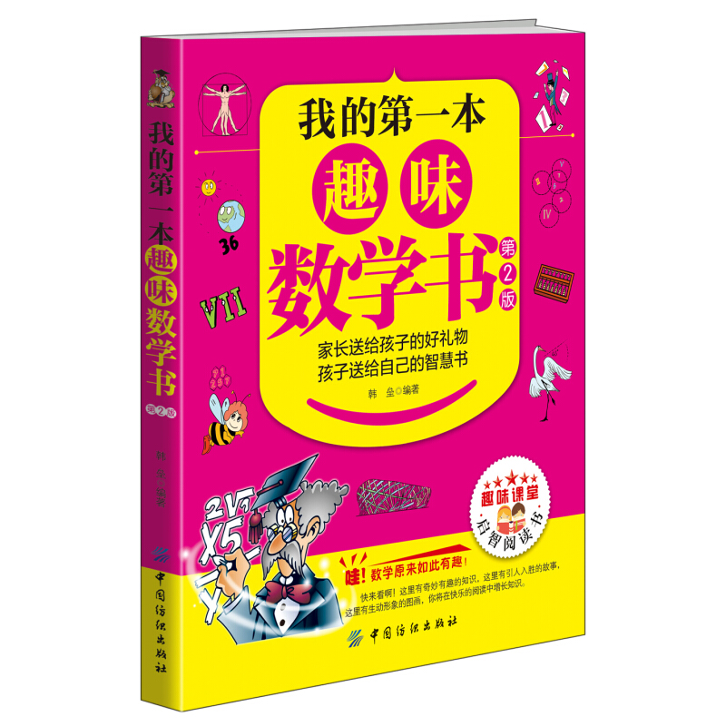 《我的第一本·趣味数学书：第2版》