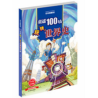 《中华新童谣·童谣100句玩转世界史》（全彩漫画版）