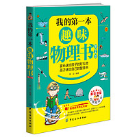 《我的第一本·趣味物理书:第2版》