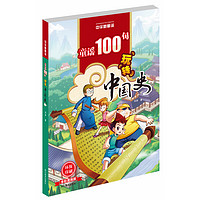 《中华新童谣·童谣100句玩转中国史》（全彩漫画版）