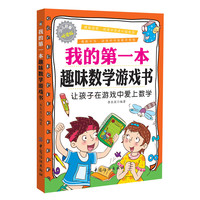 《我的第一本·趣味数学游戏书》（少儿启智悦读版）