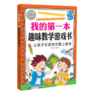 《我的第一本·趣味数学游戏书》（少儿启智悦读版）