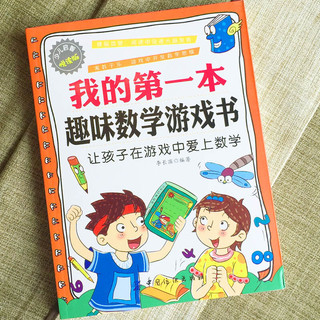 《我的第一本·趣味数学游戏书》（少儿启智悦读版）