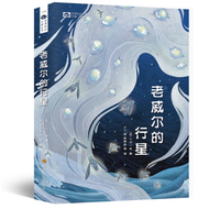 《老威尔的行星》（小川一水 著）