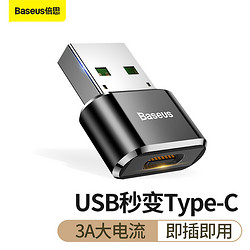 BASEUS 倍思 Baseus）USB转Type-C转接头 usb转type-c母快充数据线转换器手机硬盘盒 适用于小米华为充电器