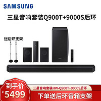 SAMSUNG 三星 家庭影院HW-Q900T杜比全景声7.1.2声道无线蓝牙回音壁电视音响条形音箱低音炮天空音 Q900T+后环套装