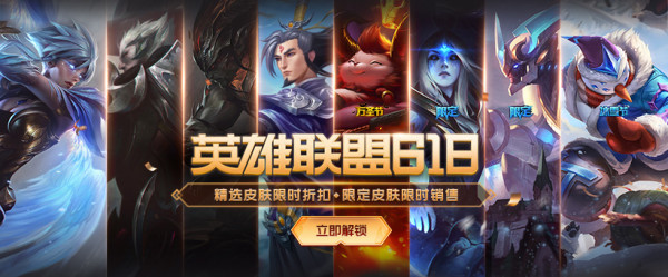 英雄联盟618活动开始 半价皮肤+精选限定返场