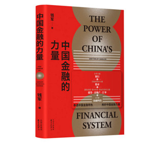 《中国金融的力量》