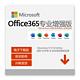 microsoft/office2016/2019/365/家庭版专业版激活码正版软件在线发 无票