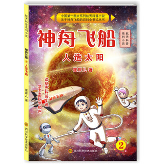 《航天科普系列小说·神舟飞船2：人造太阳》