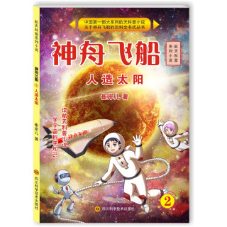 《航天科普系列小说·神舟飞船2：人造太阳》