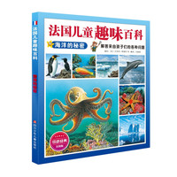 《法国儿童趣味百科·海洋的秘密》（美图版）