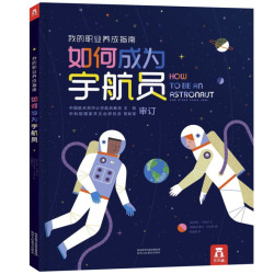 《乐乐趣：我的职业养成指南-如何成为宇航员》