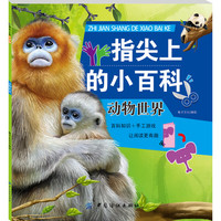 《指尖上的小百科·动物世界》