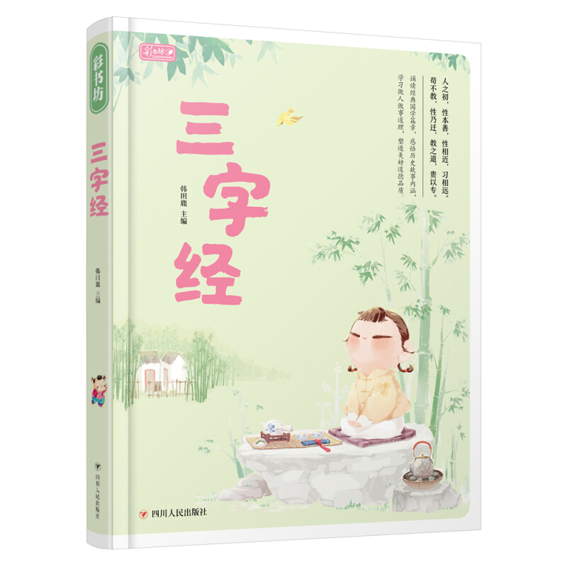 《彩书坊·三字经》（精装）