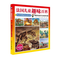 《法国儿童趣味百科·恐龙和神秘的史前世界》（美图版）
