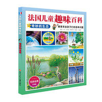 《法国儿童趣味百科·奇妙的生态》（美图版）