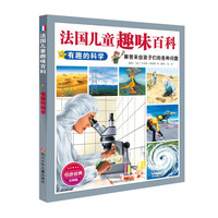 《法国儿童趣味百科·有趣的科学》（美图版）