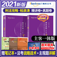 2021柏杜法考 柏浪涛刑法攻略 精讲卷+真题卷 司法考试 法律职业资格考试 原指南针司考讲义金题