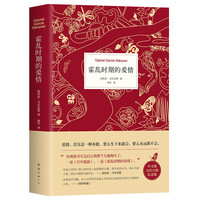 《霍乱时期的爱情》(300万册纪念版、精装)