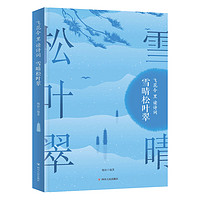 《飞花令里读诗词·雪晴松叶翠》