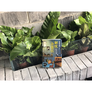 《解忧杂货店》（精装）