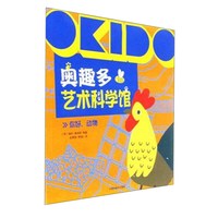《奥趣多艺术科学馆·你好，动物》