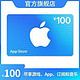  Apple 苹果 App Store 充值卡 100元（电子卡）Apple ID 充值　