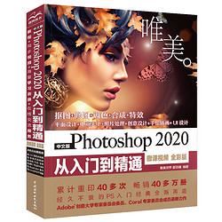 《中文版Photoshop 2020从入门到精通PS教程》