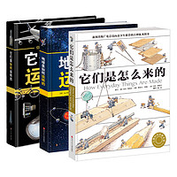《它们是怎么来的+它们是如何运转的+地球是如何运转的》(精装、套装共3册)