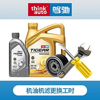 驾驰 旗舰店/THINKAUTO建议与商品一同购买 具体安装以门店为准 机油机滤安装工时