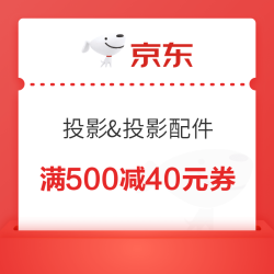 京东商城 投影部分商品 满500减40元券
