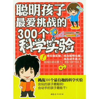 《聪明孩子最爱挑战的300个科学实验》