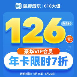 酷狗音乐 豪华VIP会员年卡