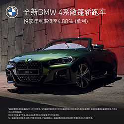 BMW 宝马 定金   4系敞篷轿跑车 新车定金