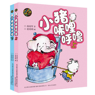 《小猪唏哩呼噜》（彩色注音版 套装上下册）