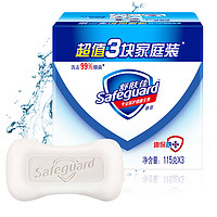 Safeguard 舒肤佳 香皂 纯白3块皂 洗去细菌99% 洗澡沐浴皂肥皂