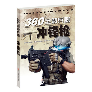 《360°全解兵器》（套装共8册）