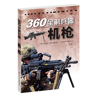 《360°全解兵器》（套装共8册）