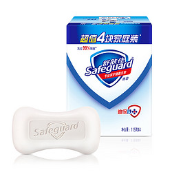 Safeguard 舒膚佳 香皂 純白清香4塊皂 洗去細菌99% 沐浴皂肥皂