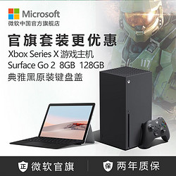 Microsoft 微软 XboxSeriesXMicrosoft/微软 Surface Xbox 游戏办公套装 内含 Surface Go 2 128GB 键盘套装+XSX游戏主机