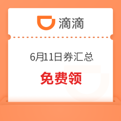 刚需速领!今日(6月11日)出行优惠券汇总