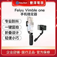 Feiyu Tech 飞宇 Vimble one手机云台稳定器