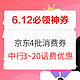  6.12必领神券：京东第4批消费券，新增浙冀闽津赣宁；微信支付赢最高2万提现免费券　