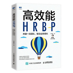 《高效能HRBP 共建一流团队 驱动业务增长》