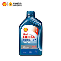 Shell 壳牌 蓝喜力全合成发动机油 Helix HX7 PLUS 5W-30 API SL级 1L 汽车润滑油
