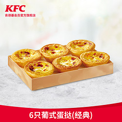 KFC 肯德基 电子券码 肯德基 6只葡式蛋挞（经典）兑换券