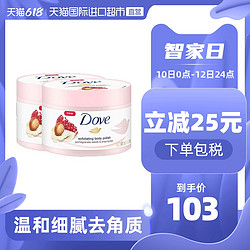 Dove 多芬 石榴籽乳木果冰激凌身体磨砂膏298g